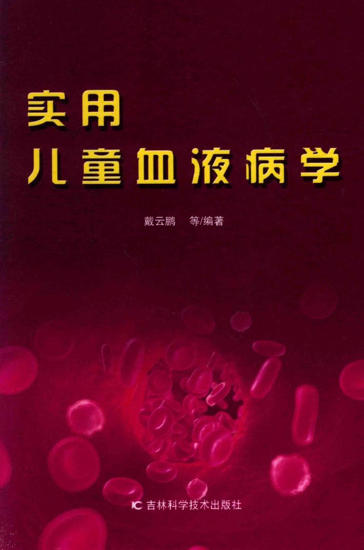 实用儿童血液病学 封面