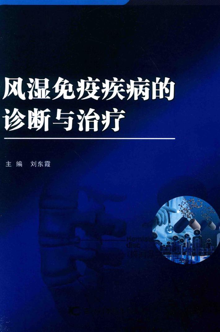 风湿免疫疾病的诊断与治疗 封面