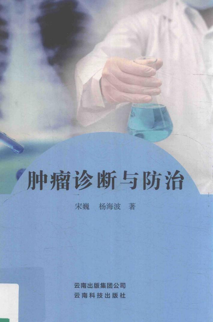 肿瘤诊断与防治 封面