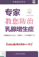专家教您防治乳腺增生症  动漫版 封面