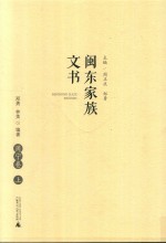 闽东家族文书  周宁卷  上 封面