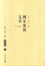 闽东家族文书  周宁卷  下 封面