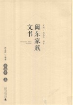 闽东家族文书  屏南卷  上 封面