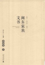 闽东家族文书  屏南卷  下 封面