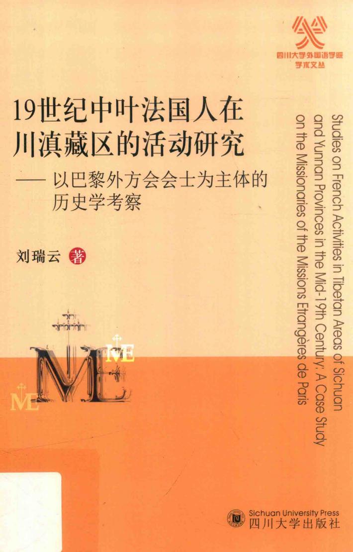 19世纪中叶法国人在川滇藏区的活动研究  以巴黎外方会会士为主体的历史学考察 封面