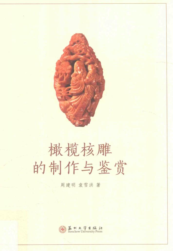 橄榄核雕的制作与鉴赏 封面
