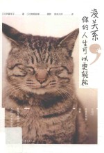 没关系  你的人生可以更轻松 封面