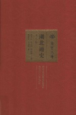 湖北通史  宋元卷 封面