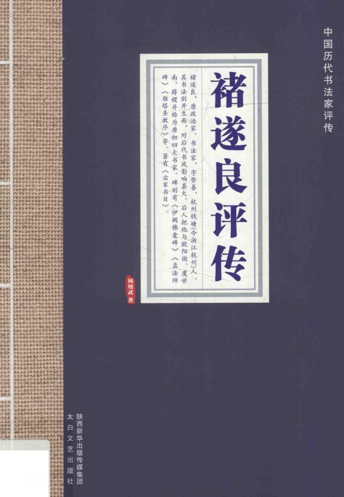 中国历代书法家评传 褚遂良评传 封面