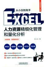 从小白到高手  Excel人力资源精细化管理和量化分析 封面