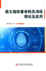语义指纹著者姓名消歧理论及应用 封面