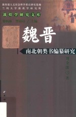 魏晋南北朝类书编纂研究 封面