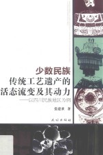 少数民族传统工艺遗产的活态流变及其动力  以四川民族地区为例 封面