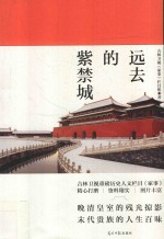 远去的紫禁城 封面