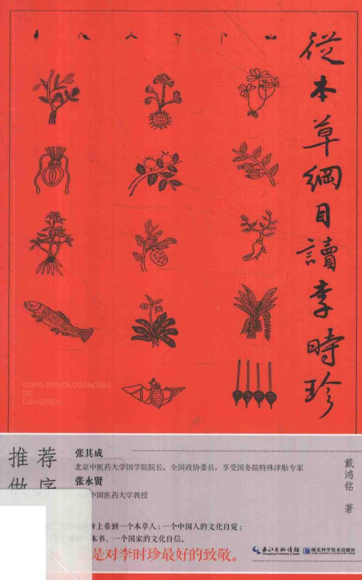 从本草纲目读李时珍 封面