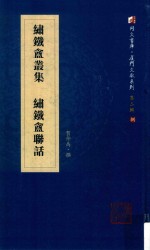 绣铁盦丛集  绣铁盦联话 封面