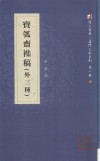宝瓠斋杂稿  外三种 封面