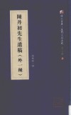 陈丹初先生遗稿  外一种 封面