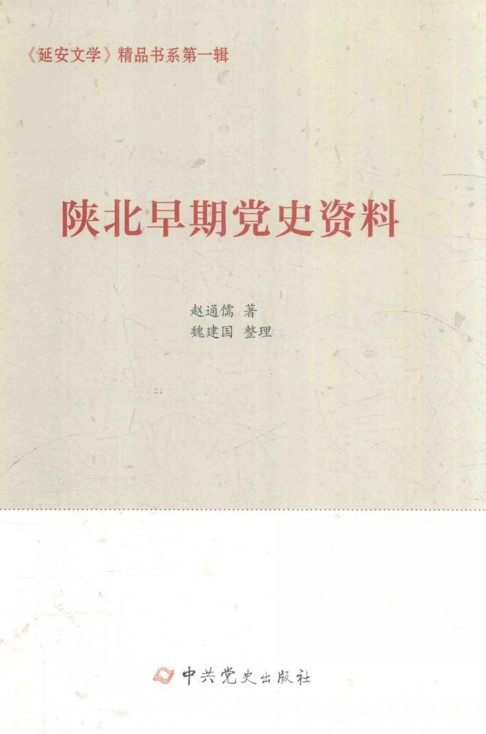 《延安文学》精品书系  第1辑  陕北早期党史资料 封面