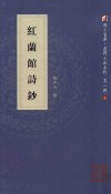 红兰馆诗钞 封面
