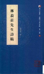 林菽庄先生诗稿 电子书封面