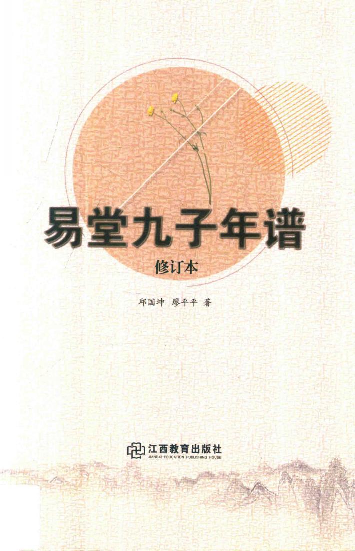 易堂九子年谱  修订本 封面