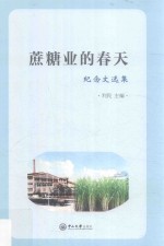 蔗糖业的春天  纪念文选集 封面