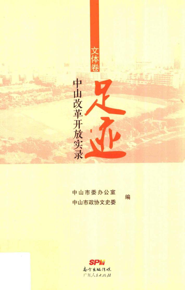 足迹  中山改革开放实录  文体卷 封面