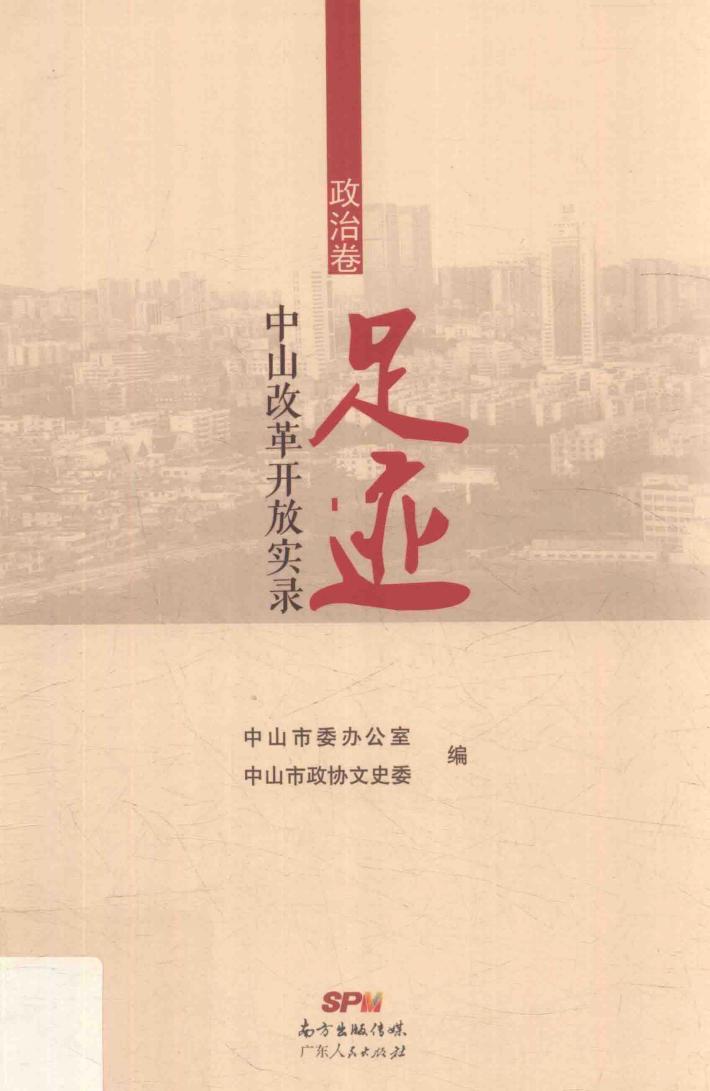 足迹  中山改革开放实录  政治卷 封面
