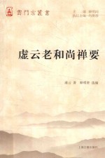 云门宗丛书  虚云老和尚禅要 封面