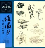 陆俨少写意山水画谱 封面