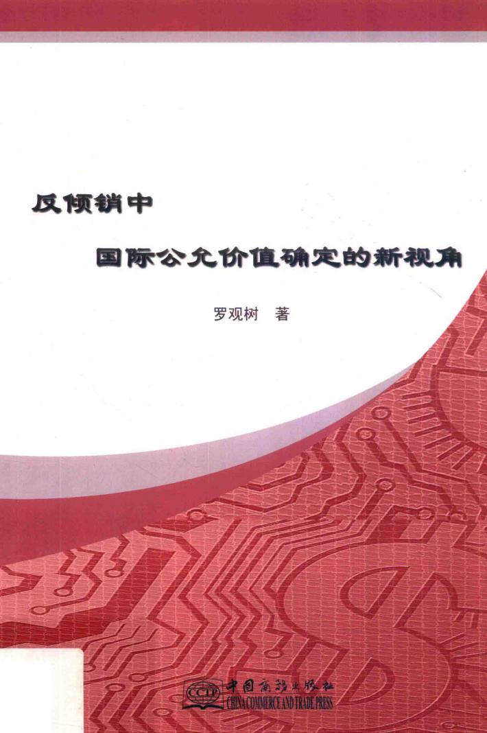 反倾销中国际公允价值确定的新视角 封面