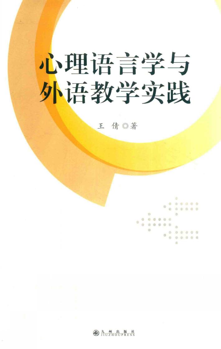 心理语言学与外语教学实践 封面