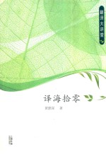 译海拾零 封面