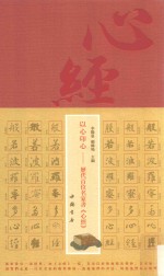以心印心  历代百位名家书《心经》 封面