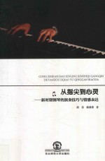 从指尖到心灵  新时期钢琴的演奏技巧与情感表达 封面