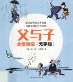 父与子全集新编  无字版 封面