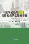 医学检验与临床常见疾病的实验室诊断 封面