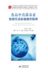 食品中真菌毒素检测方法标准操作程序 封面