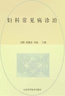 妇科常见病诊治 封面