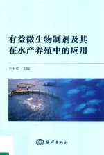 有益微生物制剂及其在水产养殖中的应用 封面
