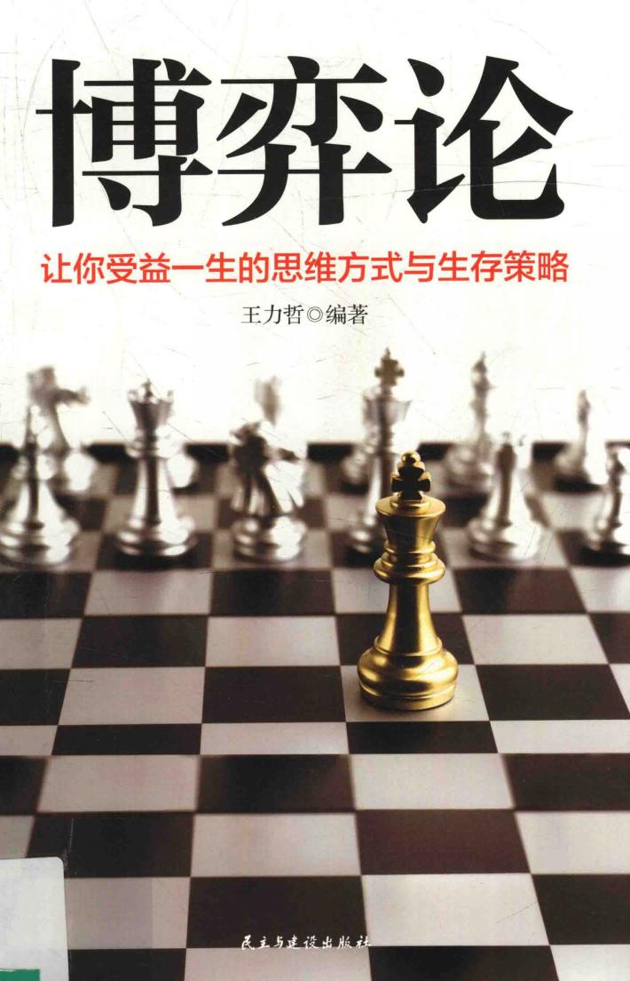 博弈论  让你受益一生的思维方式与生存策略 封面