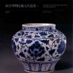 故宫博物院藏元代瓷器  上 封面