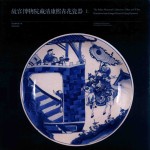 故宫博物院藏清康熙青花瓷器  上 封面