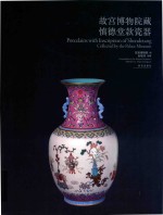 故宫博物院藏慎德堂款瓷器 封面