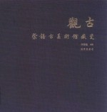 观古  荣禧古美术馆藏瓷 封面