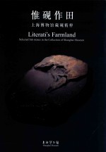 惟砚作田  上海博物馆藏砚精粹 封面