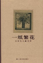 一纸繁花  文化名人藏书票 封面