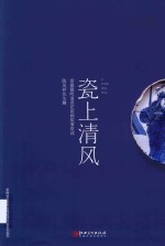 瓷上清风  陈凤祥先生藏景德镇明清青花瓷画故事赏读 封面