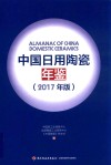 中国日用陶瓷年鉴  2017年版 封面